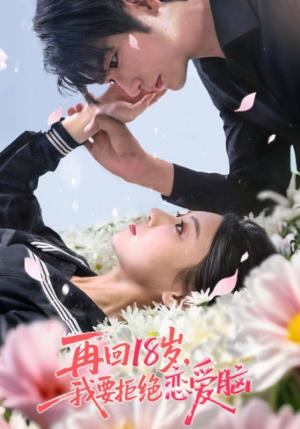 《再回18岁我要拒绝恋爱脑(58集)苏畅&王婧怡》短剧封面