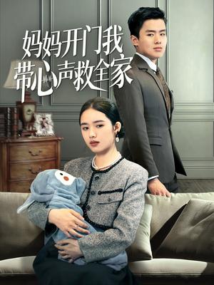 《妈妈开门我带心声救全家（70集）盘金蓉（夸克网盘）》短剧封面