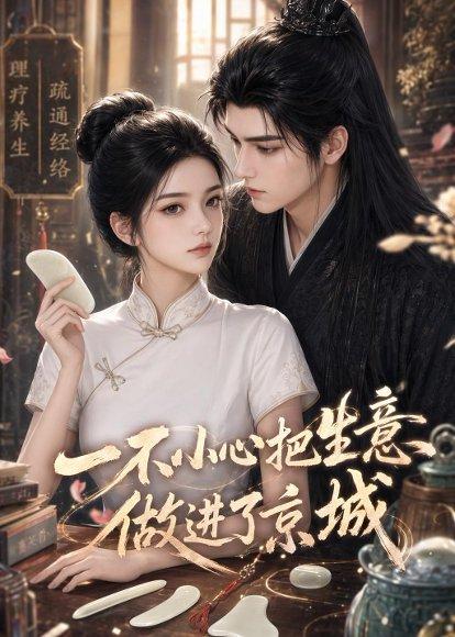 《一不小心把生意做进了京城(15集)AI短剧(百度网盘)》短剧封面