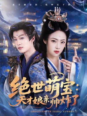 《绝世萌宝:天才娘亲帅炸了(75集)孙梓铖&王思齐(夸克网盘)》短剧封面
