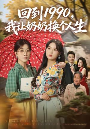 《回到1990，我让奶奶换个人生（73集）崔栖涵＆张叶丹＆王大同（夸克网盘）》短剧封面