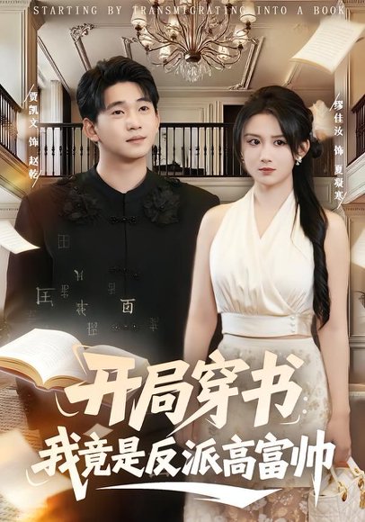 《开局穿书:我竟是反派高富帅(80集)缪佳汝&贾凯文(百度网盘)》短剧封面