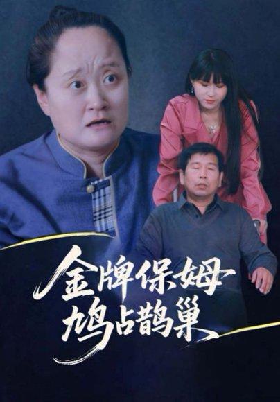 《寄生虫保姆》短剧封面