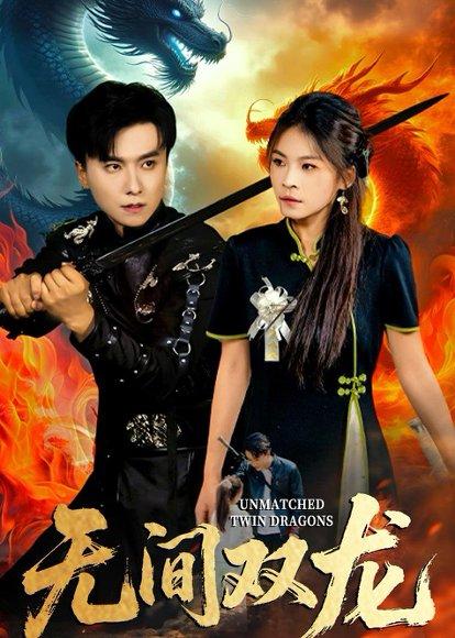 《无间双龙（65集）王振＆杨航（百度网盘）》短剧封面