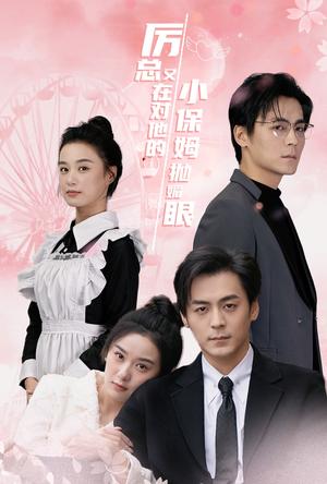 《厉总又在对他的小保姆抛媚眼(35集)余沛杉&王宇婧(夸克网盘)》短剧封面