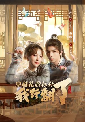 《穿越礼教标杆我野翻了（59集）卢佳＆曹峻祥（夸克网盘）》短剧封面