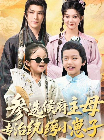 《参选侯府主母专治纨绔小崽子》短剧封面