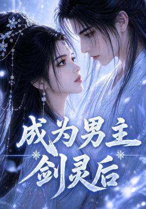 《成为男主剑灵后(82集)(夸克网盘)》短剧封面
