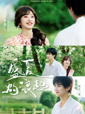 《盛夏灼浪起（68集）张洪鸣＆许梦圆（夸克网盘）》短剧封面