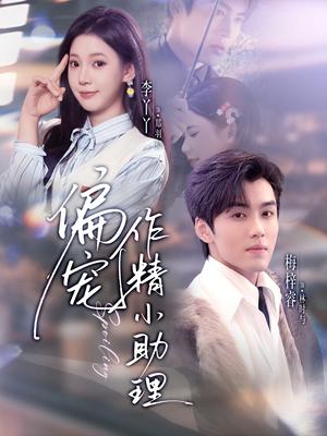 《偏宠作精小助理(57集)梅梓睿&李丫丫(夸克网盘)》短剧封面