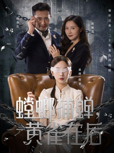 《螳螂捕蝉,黄雀在后(65集)彭千玲&郑天阳》短剧封面