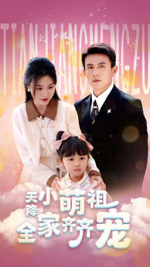 《天降小萌祖全家齐齐宠(53集)刘萧旭&郑晨雨(夸克网盘)》短剧封面