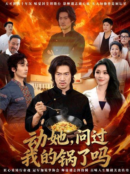 《动她,问过我的锅了吗&这间小店,我罩的(72集)李东赫&李珊珊》短剧封面