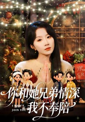 《你和她兄弟情深我不奉陪(60集)程七月(夸克网盘)》短剧封面