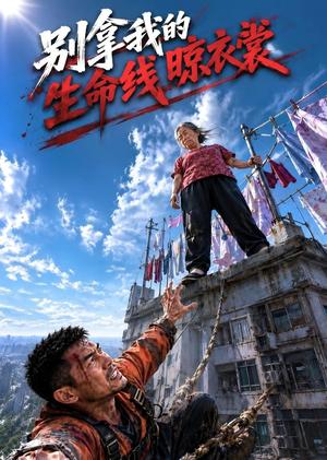 《别拿我的生命线晾衣裳（53集）AI短剧（夸克网盘）》短剧封面