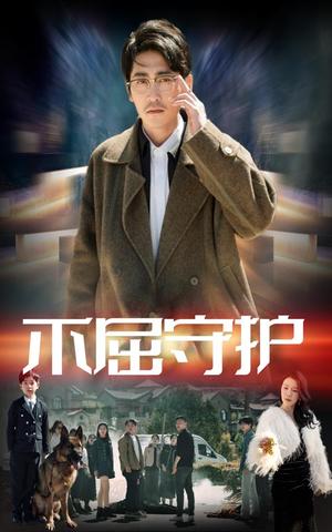 《不屈守护（45集）涂蕊&高杨（夸克网盘）》短剧封面