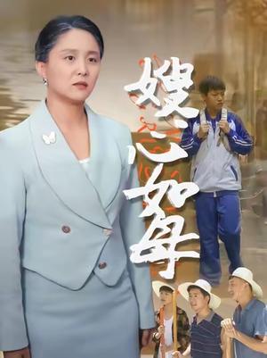 《嫂心如母  (53集)  于原睿&李泽华》短剧封面