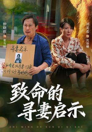 《致命的寻妻启示（65集）刘美希＆谢海青＆仲晓鸥（夸克网盘）》短剧封面