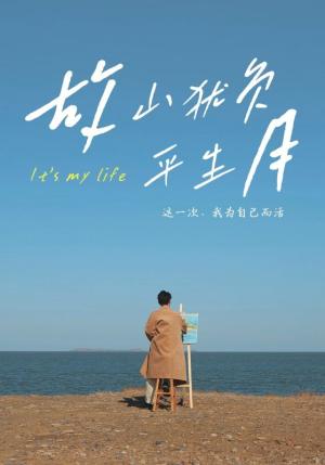 《故山犹负平生月(50集)金鑫欣&木木(夸克网盘)》短剧封面