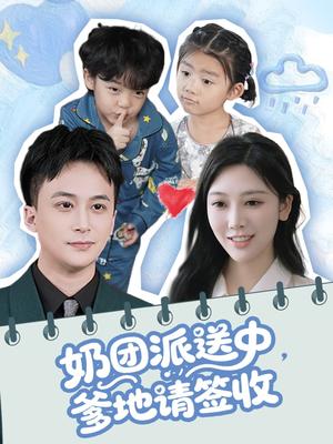 《奶团派送中，爹地请签收（60集）谢文怡＆赵轩（夸克网盘）》短剧封面