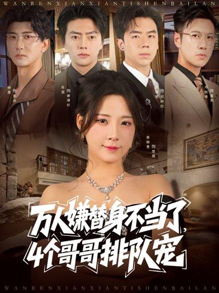 《万人嫌替身不当了4个哥哥排队宠》短剧封面