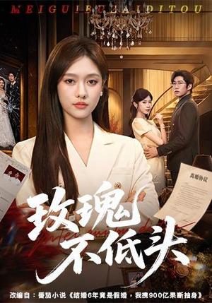 《玫瑰不低头(58集)李媛菁&刘宸宇&冯欢欢(夸克网盘)》短剧封面