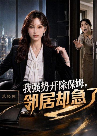 《我强势开除保姆，邻居却急了（34集）AI短剧（百度网盘）》短剧封面