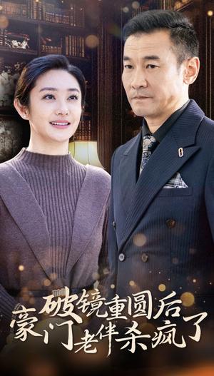 《破镜重圆后豪门老伴杀疯了（56集）（夸克网盘）》短剧封面