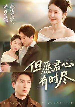 《但愿君心有时尽(65集)吴明宇&丁海霞(夸克网盘)》短剧封面