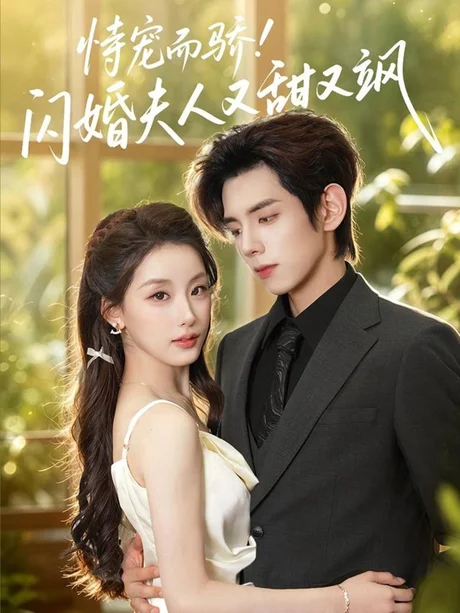 《恃宠而骄!闪婚夫人又甜又飒(73集)王年将成&王燕飞(1080P)(夸克网盘)》短剧封面