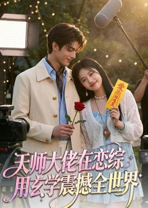 《天师大佬在恋综用玄学震撼全世界(80集)(夸克网盘)》短剧封面