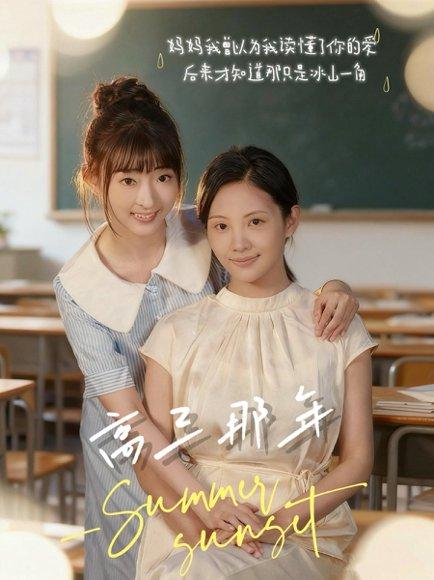 《高三那年(61集)叶苗苗》短剧封面