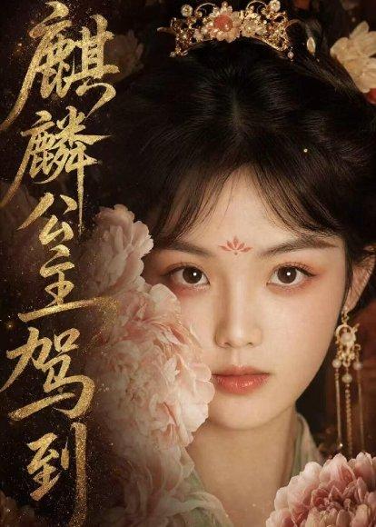 《麒麟公主驾到(54集)(百度网盘)》短剧封面