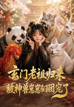 《玄门老祖归来，被神兽崽崽们团宠了（55集）（夸克网盘）》短剧封面