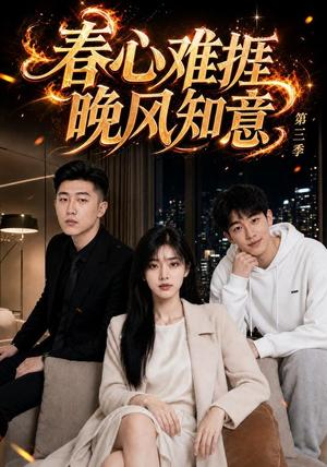 《春心难捱，晚风知意第三季（89集）（夸克网盘）》短剧封面