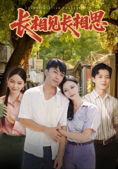《长相见长相思（62集）李灿&于昕仡》短剧封面