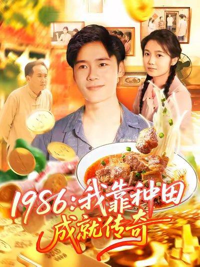 《1986我靠种田成就传奇（107集）谢蕊伊&赵常客&王行宇》短剧封面