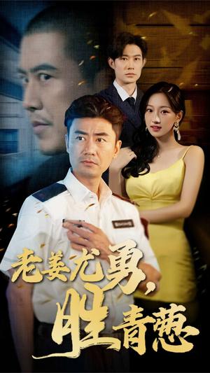《老姜尤勇胜青葱（68集）（夸克网盘）》短剧封面