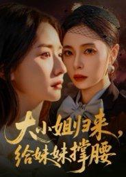 《大小姐归来，给妹妹撑腰（86集）韩琪》短剧封面