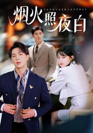 《烟火照夜白(70集)龚芳妮(夸克网盘)》短剧封面