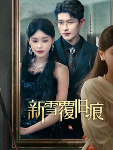 《新雪覆旧痕(60集)(夸克网盘)》短剧封面