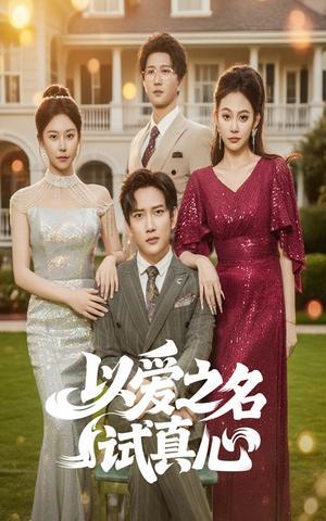 《以爱之名试真心(61集)侯冠杰&刘涵飞(夸克网盘)》短剧封面