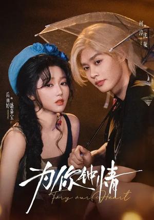 《为你钟情(70集)柯淳&岳雨婷(夸克网盘)》短剧封面