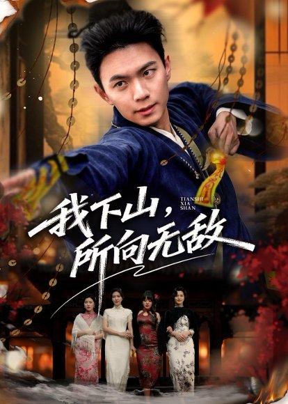 《我下山,所向无敌(64集)王钰杰&徐星然(百度网盘)》短剧封面