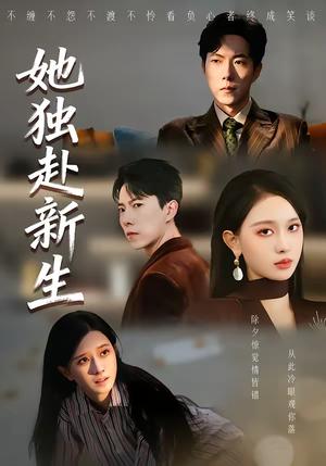 《她独赴新生（64集）陈一孚＆高钊宇（夸克网盘）》短剧封面