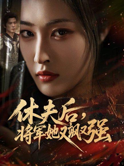 《休夫后,将军她又飒又强(61集)》短剧封面