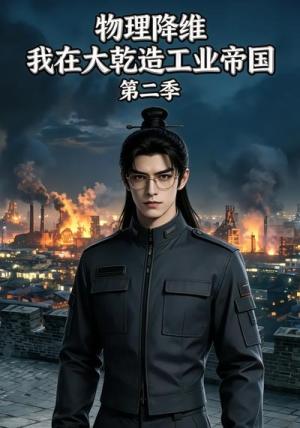 《物理降维:我在大乾造工业帝国第二季(54集)(夸克网盘)》短剧封面