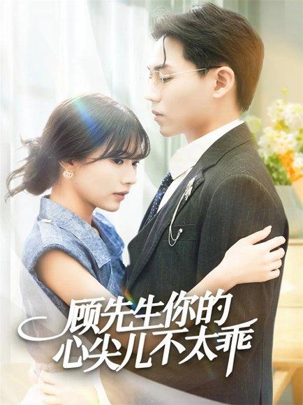《顾先生你的心尖儿不太乖（60集）》短剧封面