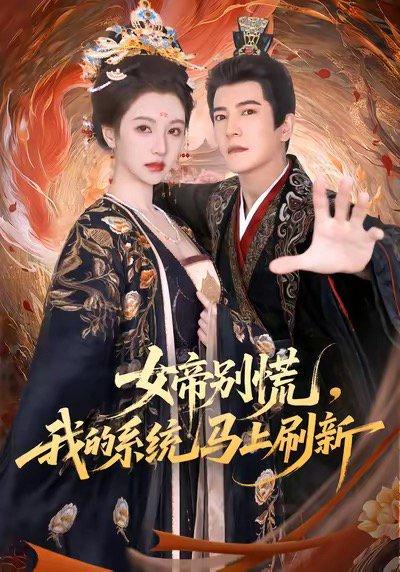《女帝别慌,我的系统马上刷新》短剧封面