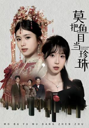《莫把鱼目当珍珠(30集)盘书瑶&赵广辉(夸克网盘)》短剧封面